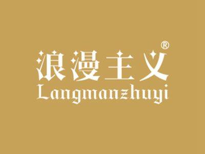 浪漫主义