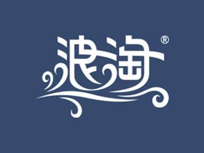 浪淘