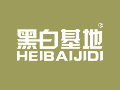 黑白基地