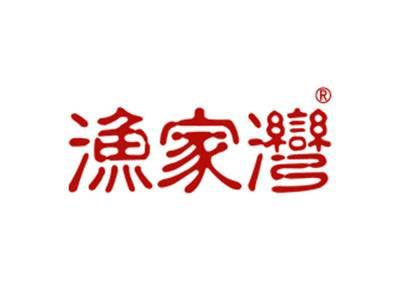 渔家湾