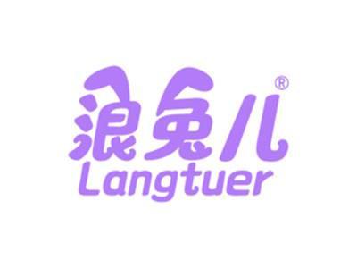浪兔儿