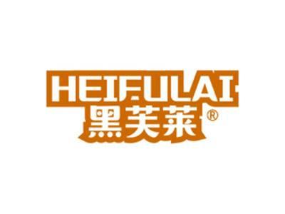 黑芙莱