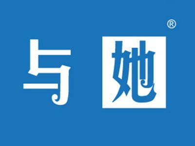 与她
