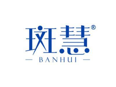 斑慧