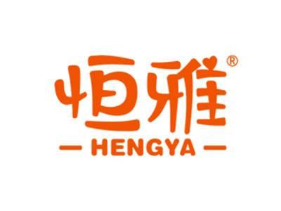 恒雅