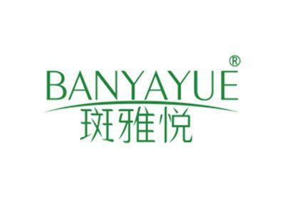 斑雅悦