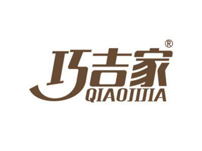 巧吉家
