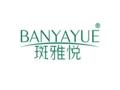 斑雅悦