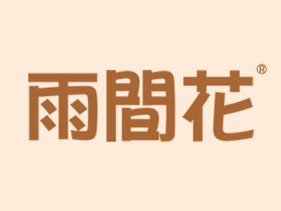 雨间花