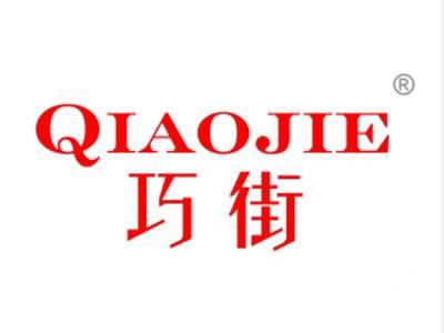 巧街
