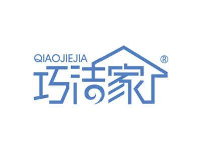 巧洁家
