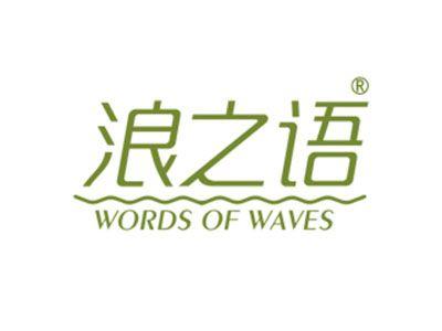 浪之语WORDSOFWAVES