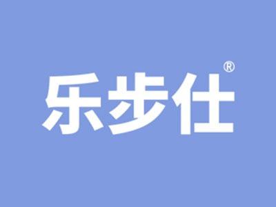 乐步仕