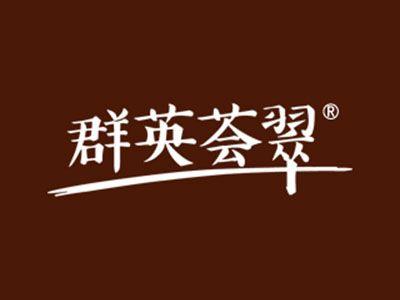 群英荟翠