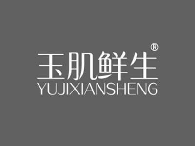 玉肌鲜生