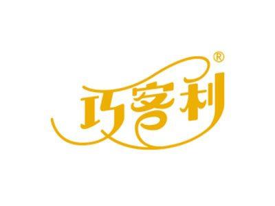 巧客利