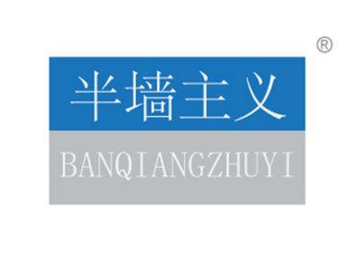 半墙主义