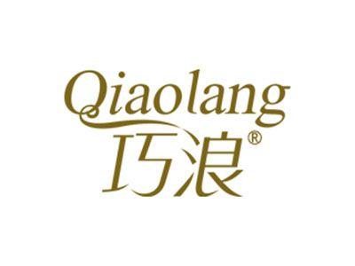 巧浪