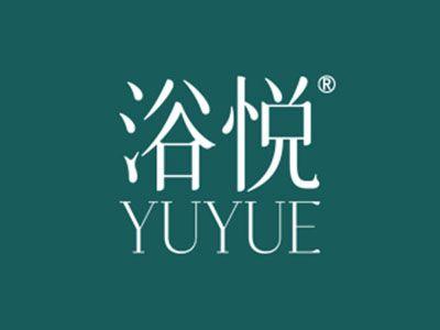 浴悦