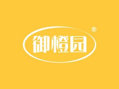 御橙园