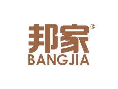 邦家