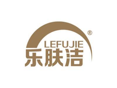 乐肤洁