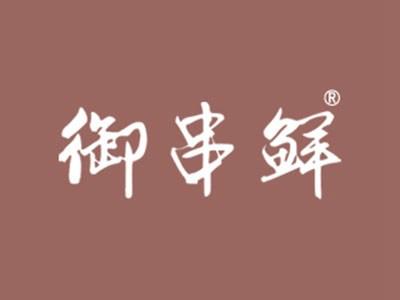 御串鲜
