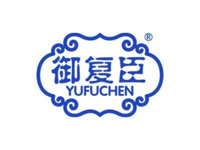 御复臣