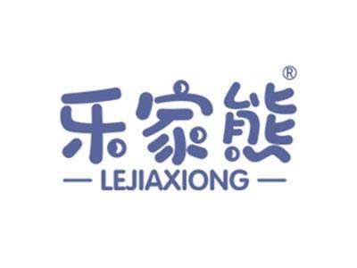 乐家熊