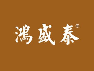 鸿盛泰
