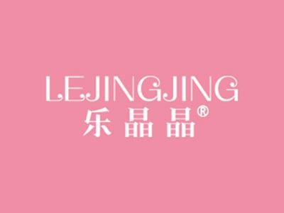 乐晶晶
