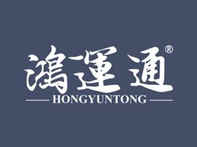 鸿运通