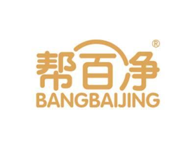 帮百净