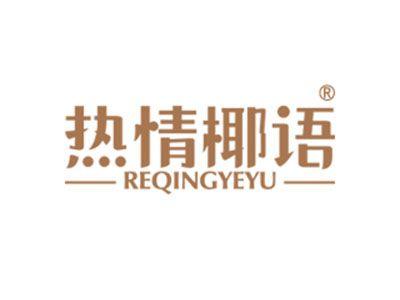 热情椰语