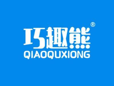 巧趣熊