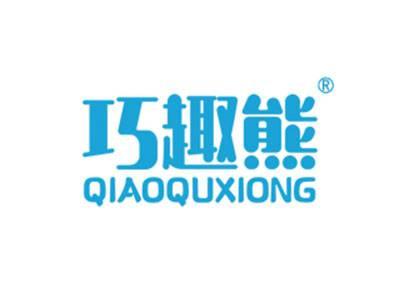 巧趣熊