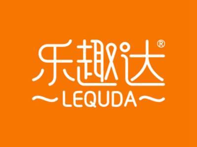 乐趣达
