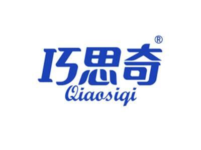 巧思奇