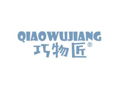 巧物匠