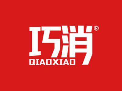 巧消