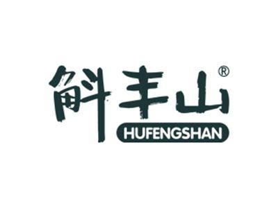 斛丰山