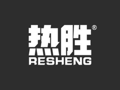 热胜