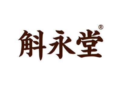斛永堂
