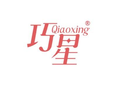 巧星