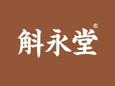 斛永堂