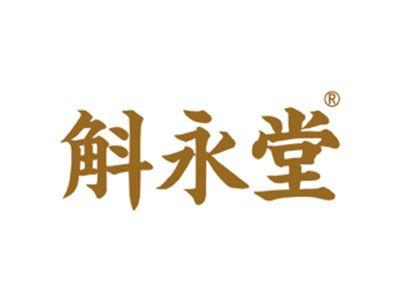 斛永堂