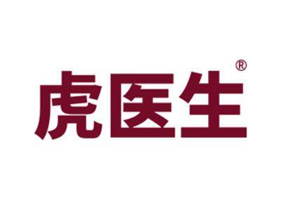 虎医生