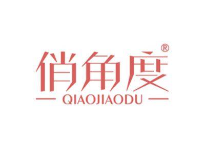 俏角度