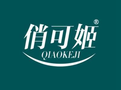 俏可姬