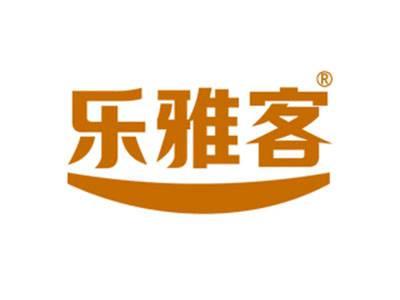 乐雅客